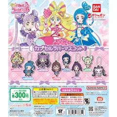 キミとアイドルプリキュア♪ カプセルラバーマスコット1 全８種セット　フルコンプ　コンプリート