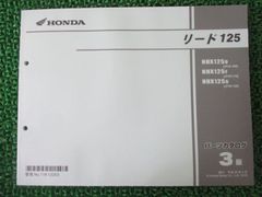 リード125 パーツリスト 3版 ホンダ 正規 中古 バイク 整備書 J45 J45E NHX125D JF45-100 NHX125F JF45-110 車検 パーツカタログ 整備書
