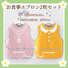 ks2-b【写真映え◎】キッズエプロン 2枚セット 防水 お食事エプロン 男女兼用 ギフト 撥水加工 プリンセス風 かわいい 子供用エプロン ポケット付き 出産祝い ベビーグッズ お遊びエプロン 保育園 外食用　旅行用エプロン 携帯便利 winterweek
