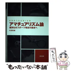 【中古】 プロ・スポーツ論 スポーツ文化の開拓者/創文企画/内海和雄 中古】 プロ・スポーツ論 スポーツ文化の開拓者 / 内海 和雄