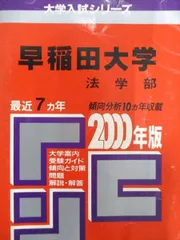【バラ売り可】慶應・早稲田赤本 バラ売り可][受験相談受付中] 早稲田大学 慶應義塾大学 赤本 青本