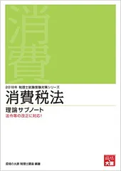 【★非売品★】2021年大原税理士消費税法教材一式 Amazon.co.jp: 資格の大原 税理士 消費税法 初学者一発合格