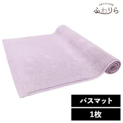 乾燥機OK！ガンガン洗えてサクッと速乾！ 8年タオル バスマット1枚 ライラック 約40×65cm 綿100% 吸水 タオル地 高密度 速乾 ほつれにくい 丈夫 新品 未使用 紫 パープル系 まとめ売り まとめ買い
