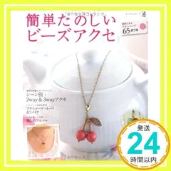 簡単たのしいビーズアクセ: 質問できるやさしいレシピ65点つき (レッスンシリーズ)_02