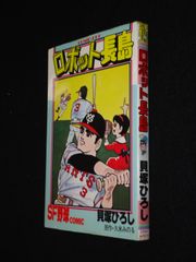 ロボット長島 貝塚ひろし 久米みのる COMIC PET サン出版
