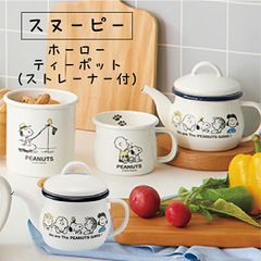 スヌーピー＆ピーナッツ ホーローティーポット ストレーナー付 SNJ-2306 かわいい キャラクター 人気 日本製 プレゼント 記念日 おしゃれ ホワイト シンプル 清潔 おうち時間 琺瑯 ガス火専用  送料無料