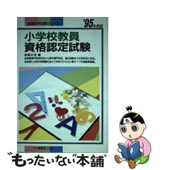 2024年最新】小学校教員資格認定試験の人気アイテム - メルカリ