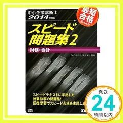 中小企業診断士合格テキスト 2/ダイエックス出版/アクト経営