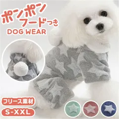 ☆ Lサイズ ☆ 秋 冬 ドッグウェア フード付き gpet4913 カバーオール 犬服 つなぎ フード付き ロンパース 冬服 服 部屋着 パジャマ 犬用 イヌ いぬ 犬 オールインワン 星 スター ドッグウェア 抜け毛防止 ペット服 かわいい おしゃれ