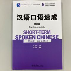 漢語口語速成提高篇　第三版