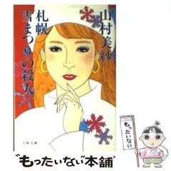 【中古】 札幌雪まつりの殺人/文藝春秋/山村美紗 中古】 札幌雪まつりの殺人/文藝春秋/山村美紗 札幌雪まつりの