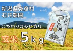 新潟県弥彦村石井農園　令和5年産コシヒカリ【玄米 5kg】