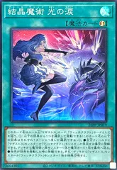 遊戯王　結晶魔術光の涙シークレット3枚セット 結晶魔術光の涙【シークレット】{25PP-JP019}《魔法》
