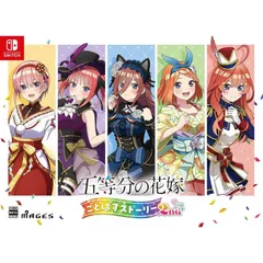 五等分の花嫁　限定版Switchゲームセット Switch/PS4用ゲーム『五等分の花嫁 ～彼女と交わす五つの約束