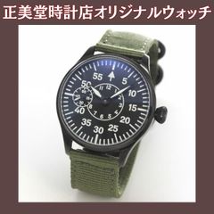 正美堂創業 50周年記念ウォッチ/オリジナル腕時計/ミリタリー文字盤/スイス製手巻き式ムーブメント/正美堂オリジナルウォッチ//s50hwmdb9bn