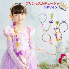 ラプンツェルドレス 用 プリンセス 三つ編み カチューシャ お花 髪飾り キッズ 女の子 子供 クリスマスプレゼント コスプレ christmas なりきり 仮装 コスチューム お姫様 小学生 誕生日 プレゼント ヘアアクセサリー おもちゃ ラプンツェル髪飾り