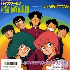 ハイスクール!奇面組 うしろゆびさされ組 おニャン子クラブ レコード