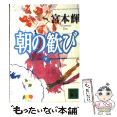 【中古】 おいてけぼり 宮本輝論/近代文芸社/芝田啓治 中古】 おいてけぼり 宮本輝論 / 芝田 啓治 / 近代文芸社