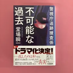 2024年最新】不可能な過去 警視庁追跡捜査係の人気アイテム - メルカリ