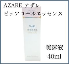 【F201】アザレ ピュアコールエッセンス（美容液）　40ml