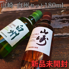 山崎・白州 ウイスキー ミニボトル　180ml 2本　セット　サントリー