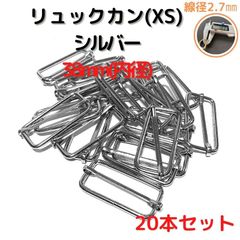 リュックカン(XS) 内径38mm 20本セット線径細め2.7mm【RKXS38
