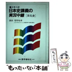 菅野祐孝 日本史講義の実況中継 上中下文化史4冊