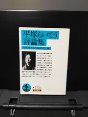 【中古】 満月の夜の森で まだ知らないらいてうに出会う旅/戸倉書院/米田佐代子 満月の夜の森で まだ知らないらいてうに出会う旅/戸倉書院/米田