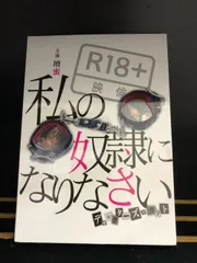 2025年最新】私の奴隷になりなさい dvdの人気アイテム - メルカリ