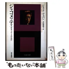 中古】 ジャコメッティ あるアプローチのために (エートル叢書 Etre 5 
