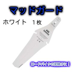 マッドガード ホワイト 自転車 泥除け 簡単庄着 クロスバイク ロードバイク