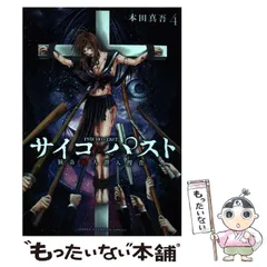 2024年最新】サイコ×パスト 猟奇殺人潜入捜査 3の人気アイテム - メルカリ