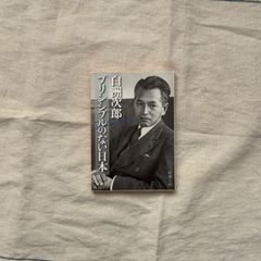 【中古】プリンシプルのない日本/白洲次郎/新潮文庫