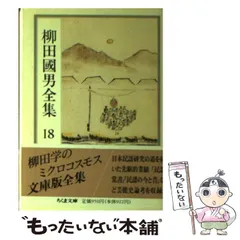 |*凵様 柳田國男全集　筑摩書房　1-15巻セット　全て初版 柳田國男全集 1 | 柳田 国男, 伊藤 幹治 |本 | 通販 | Amazon