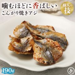 特【送料無料】こんがり 炙り 焼きあじ 190g ( アジ おつまみ )