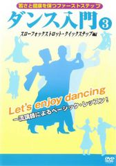 ダンス入門 3 スローフォックストロット/クイックステップ - メルカリ