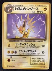 わるいサンダース ◆ 第4弾拡張パック ロケット団　旧裏　ポケモンカード わるいサンダース ◇ 第4弾拡張パック ロケット団 - メルカリ