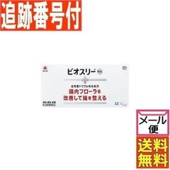 【追跡付きメール便】ビオスリーHi錠 42錠 【医薬部外品】