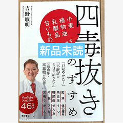 四毒抜きのすすめ