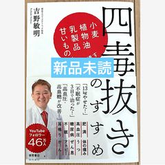 四毒抜きのすすめ