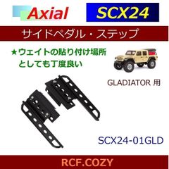 INJORA SCX24-01GLD GLADIATOR 用 サイドペダル ステップ ★ スタイルUP 実用性向上に