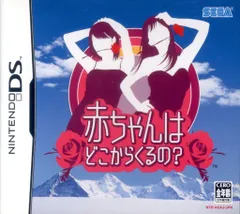 NDS 赤ちゃんはどこからくるの?