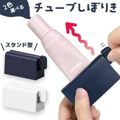 【即納】チューブ絞り 2色選べる ネイビー ホワイト チューブローラー スタンド ホルダー 絞り器 絞り しぼり クリップ 歯磨