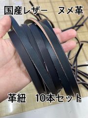 【ヌメ革】革紐 ハギレセット 革テープ 端革 ブラック 　10本セット