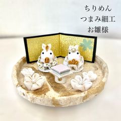No.687　お雛様　つまみ細工　ちりめん　ハンドメイド　ひな祭り　コンパクト　ナチュラル