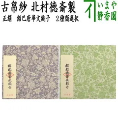 【帛紗5 友禅　草花文　桃花色】北村徳齋 茶道具 古帛紗 正絹 名物吉祥文緞子 鶴亀鹿宝尽入 北村徳斎製