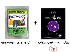 染め粉　染料　高品質染料【染プロ2点セット】マルチ染料7ｇ+Newカラーストップ 安心安全！日本国内の染料メーカー商品 ・シンクに流しても問題ありません。 15ウィンザーパープル　紫