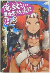 アルファポリス くずもち 俺と蛙さんの異世界放浪記 3