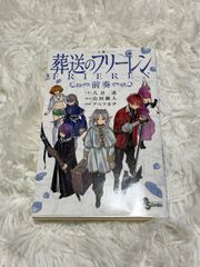 葬送のフリーレン FRIEREN 前奏 小説