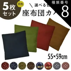 種類8:さくら柄　こげ茶　5枚セット 座布団カバー 5枚セット 55×59 おしゃれ 日本製 綿100% 新生活